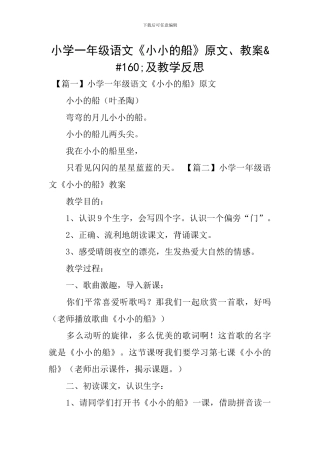小学一年级语文《小小的船》原文、教案 及教学反思