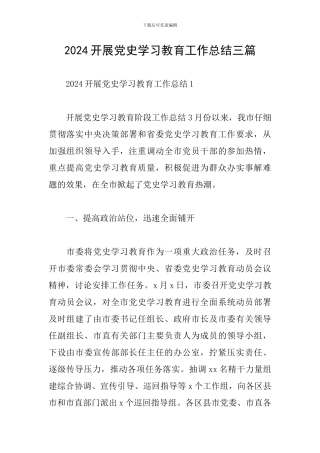 2024开展党史学习教育工作总结三篇