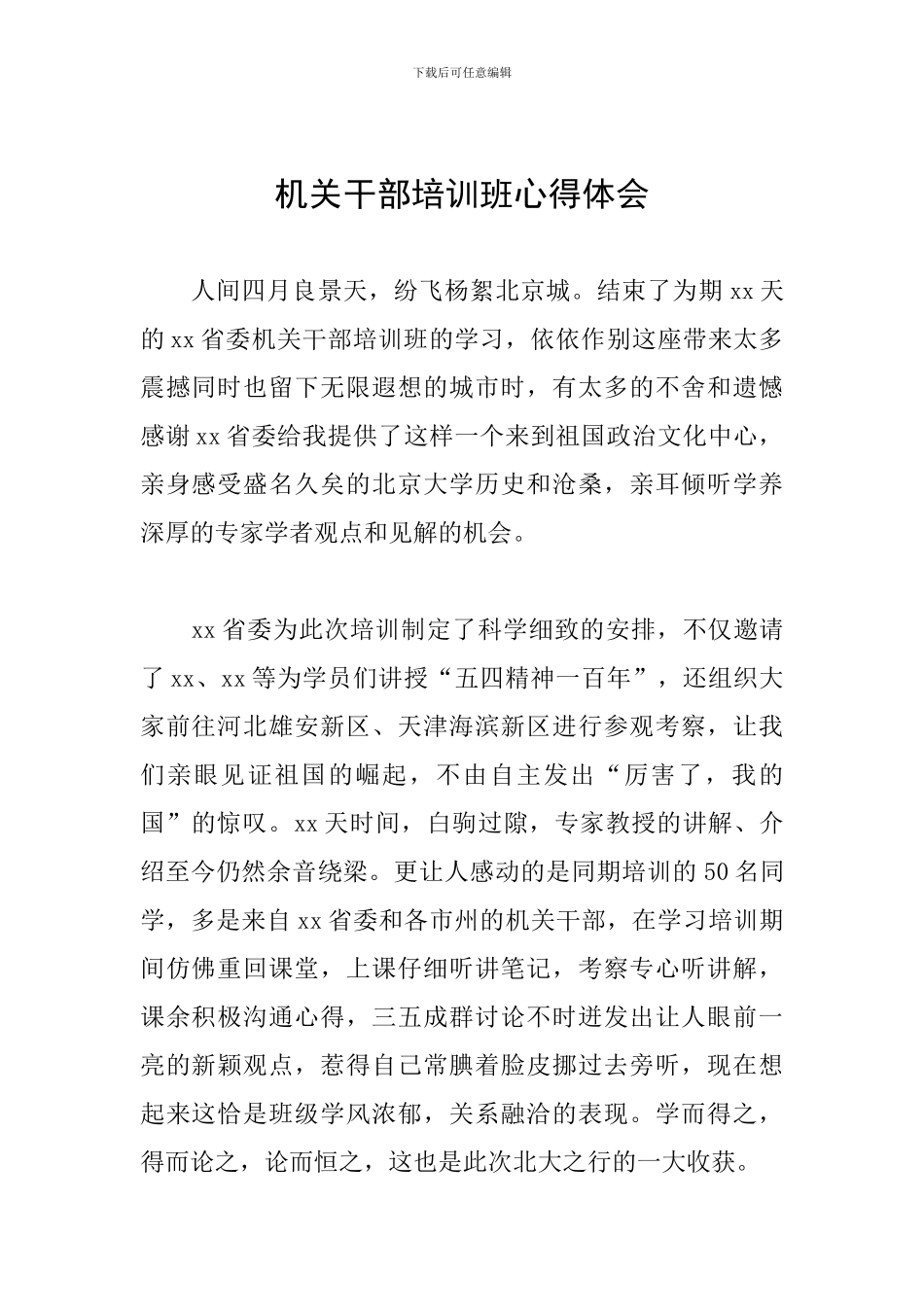 机关干部培训班心得体会_第1页