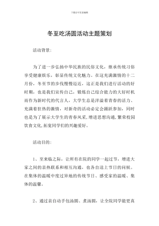 冬至吃汤圆活动主题策划