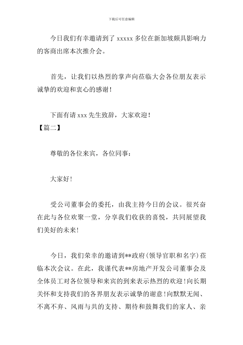 房地产年会主持词模板_第2页