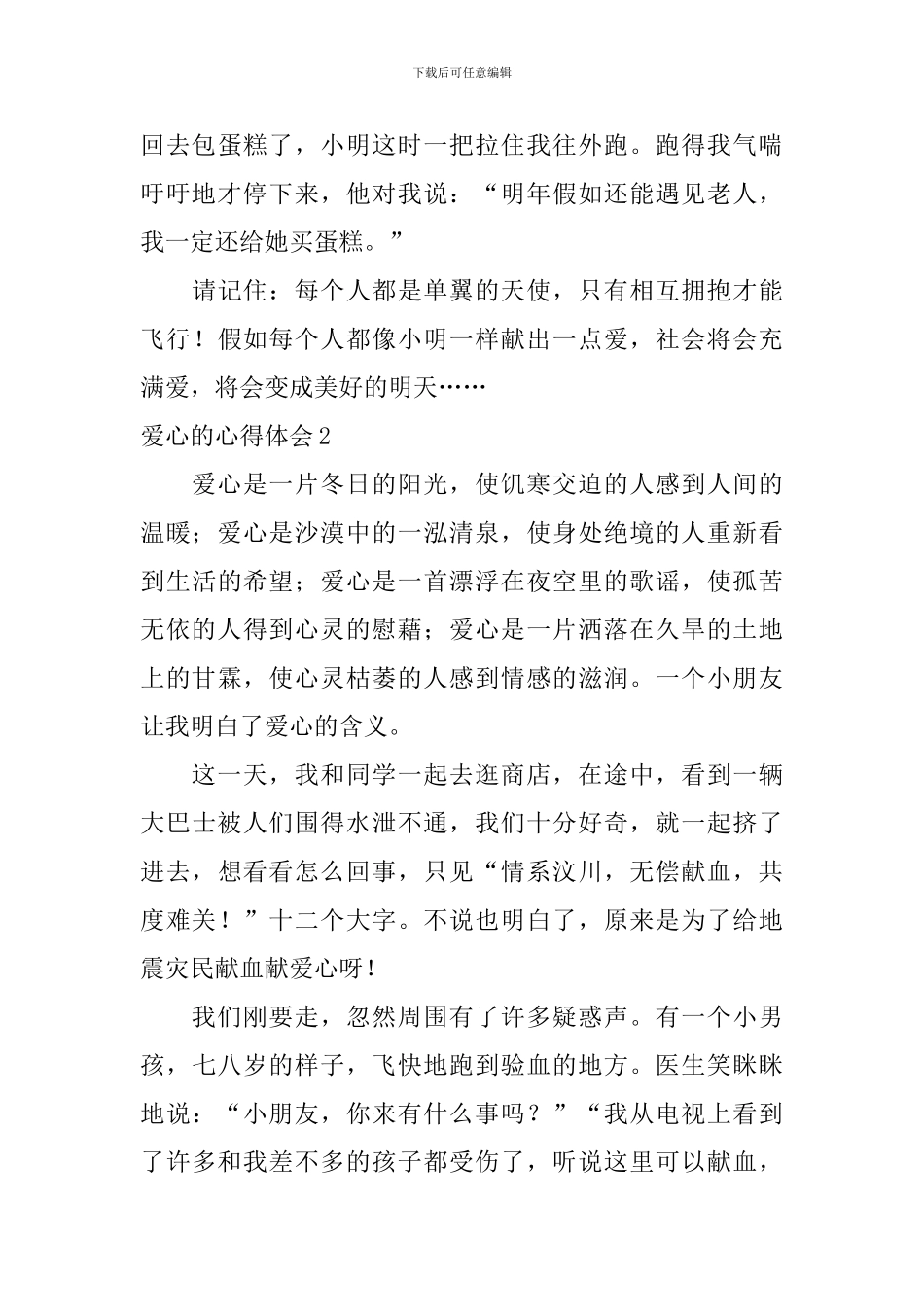 爱心的心得体会_第3页