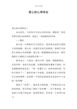 爱心的心得体会