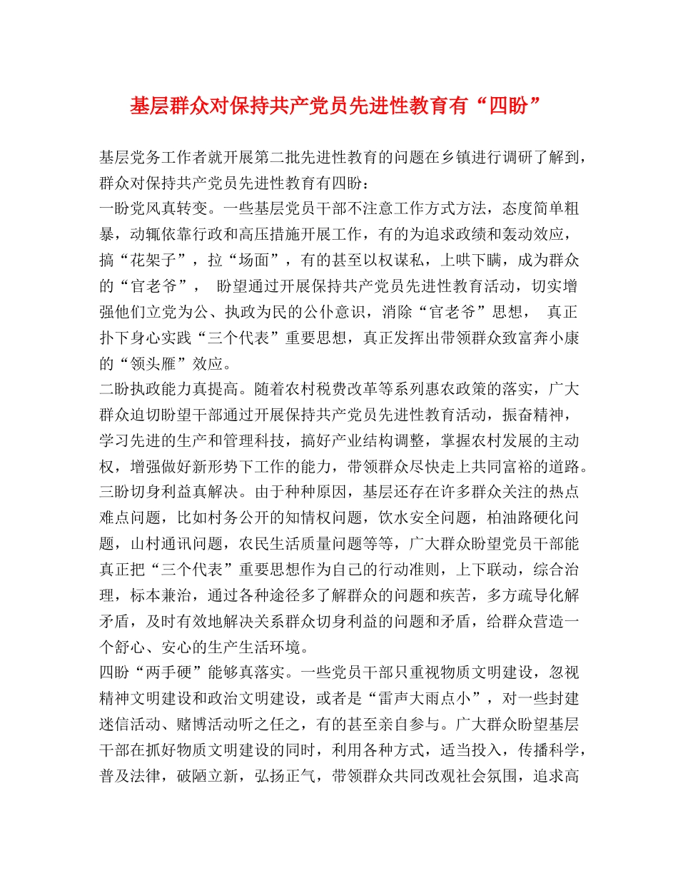 基层群众对保持共产党员先进性教育有“四盼” _第1页