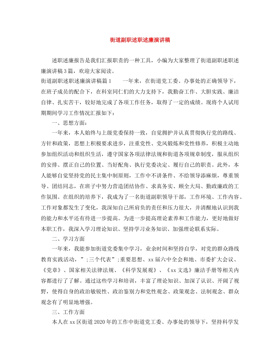 街道副职述职述廉演讲稿 _第1页