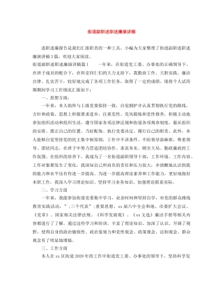 街道副职述职述廉演讲稿 