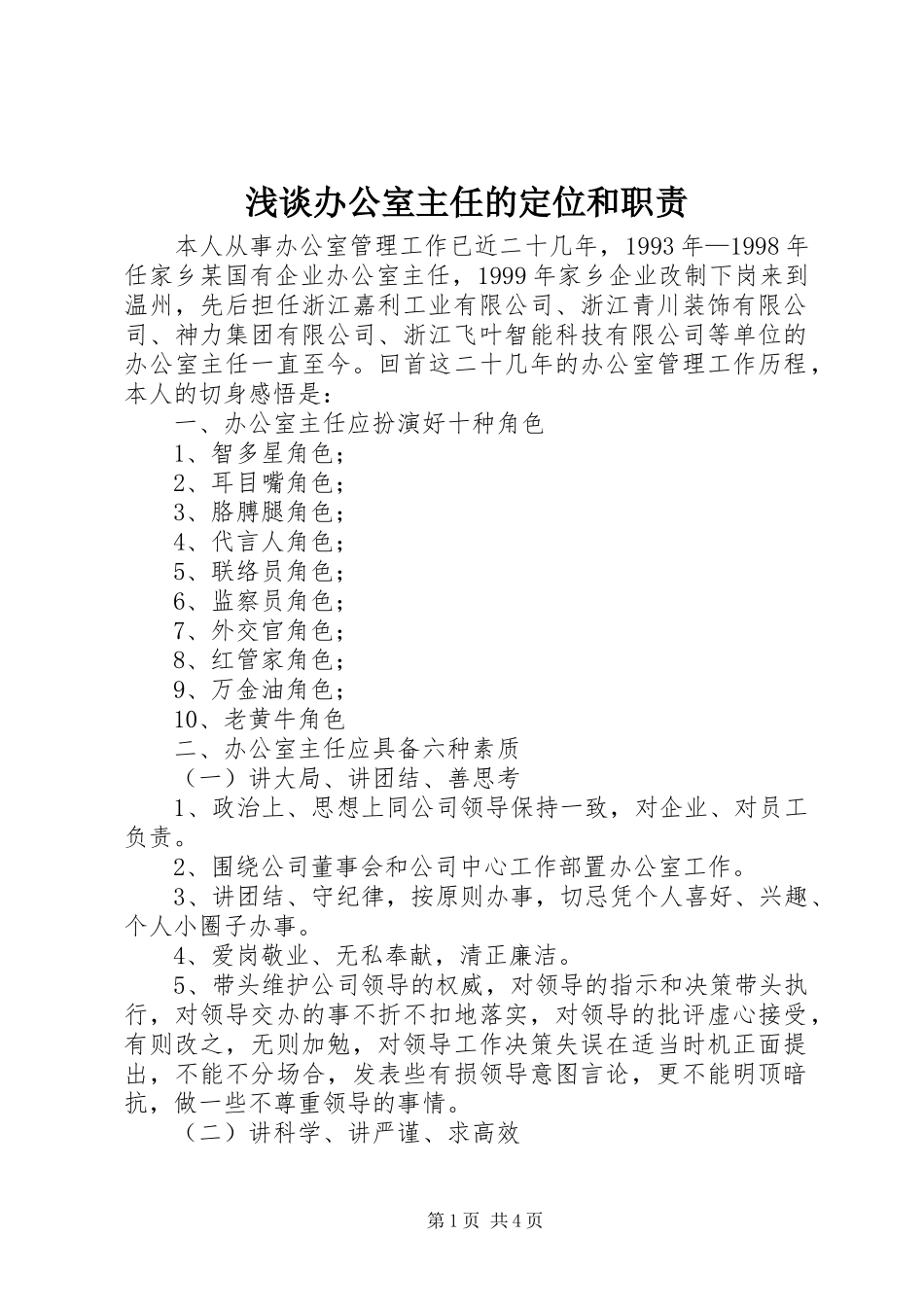 浅谈办公室主任的定位和职责_第1页