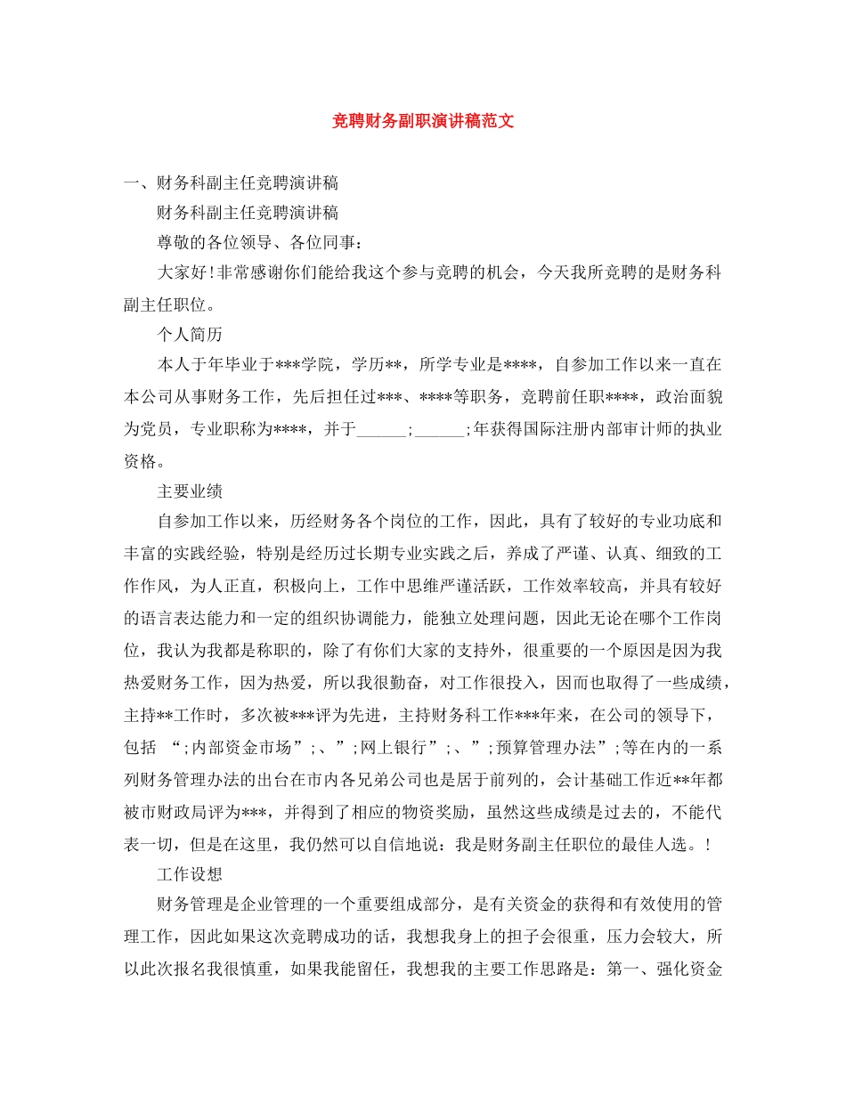 竞聘财务副职演讲稿范文 _第1页