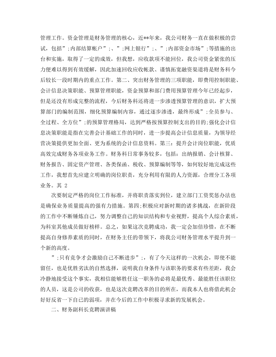 竞聘财务副职演讲稿范文 _第2页