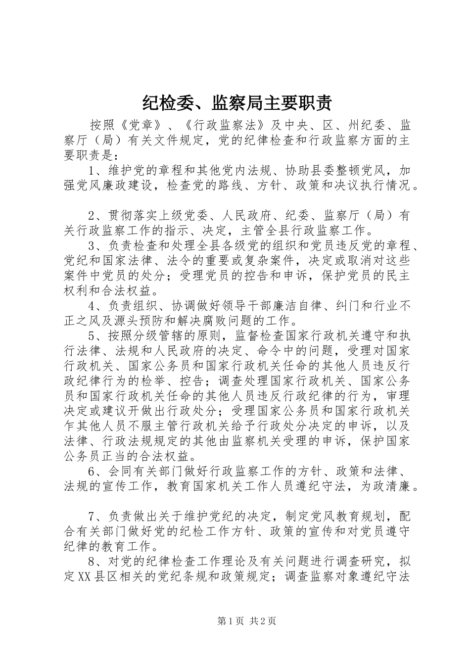 纪检委、监察局主要职责_第1页