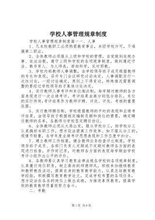 学校人事管理规章制度