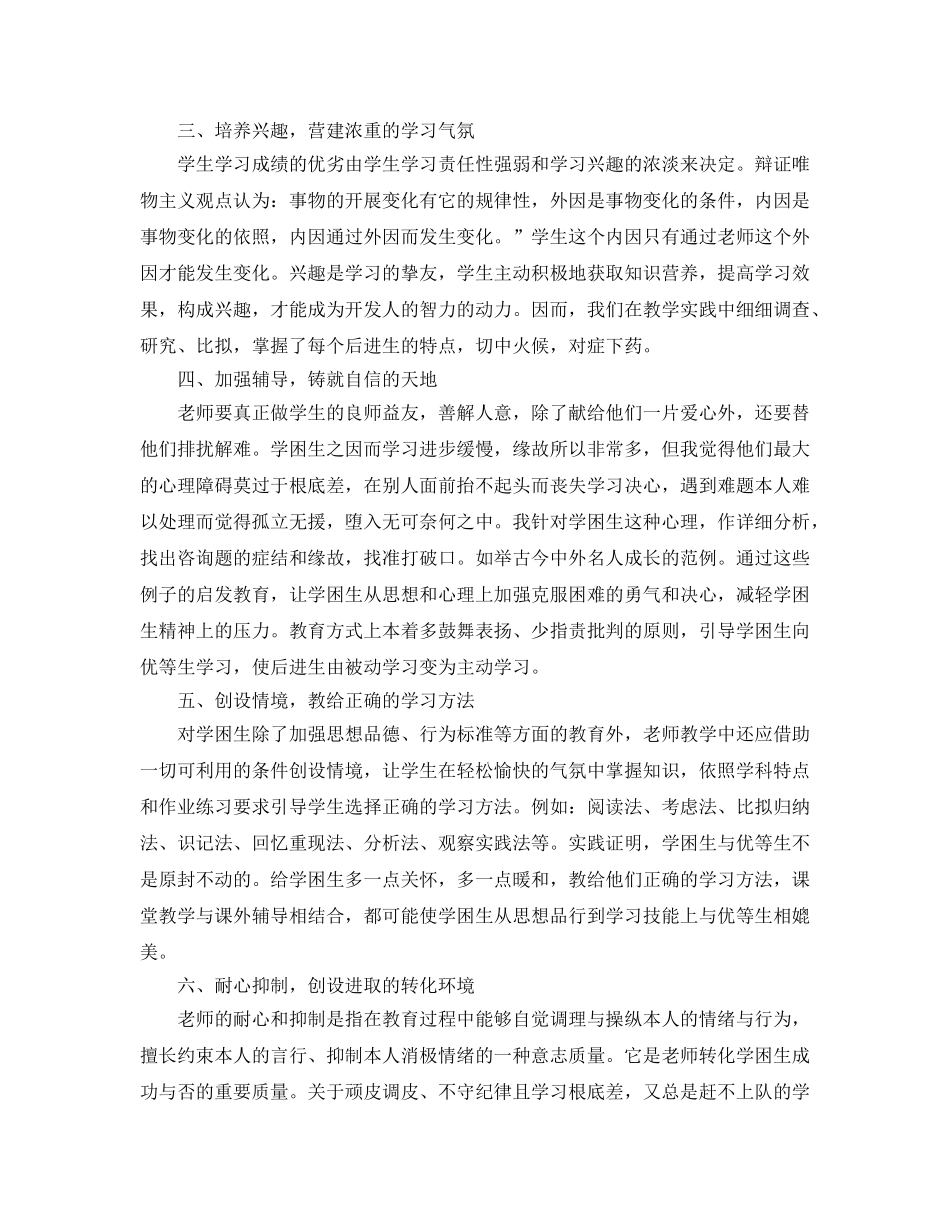 教学工作参考总结-小学后进生转化工作参考总结 _第2页