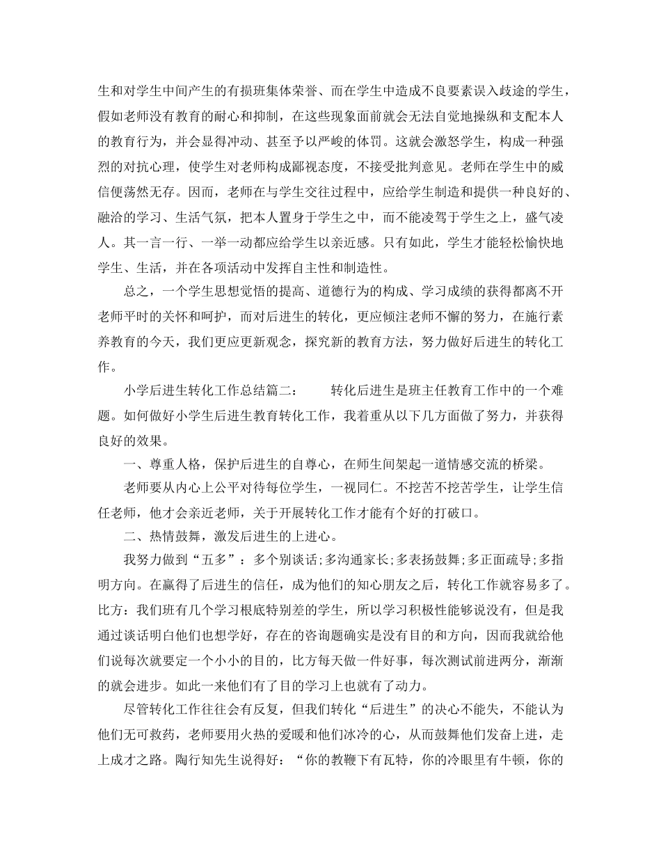 教学工作参考总结-小学后进生转化工作参考总结 _第3页
