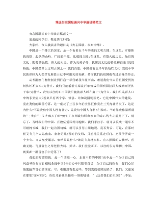 精选勿忘国耻振兴中华演讲稿范文 