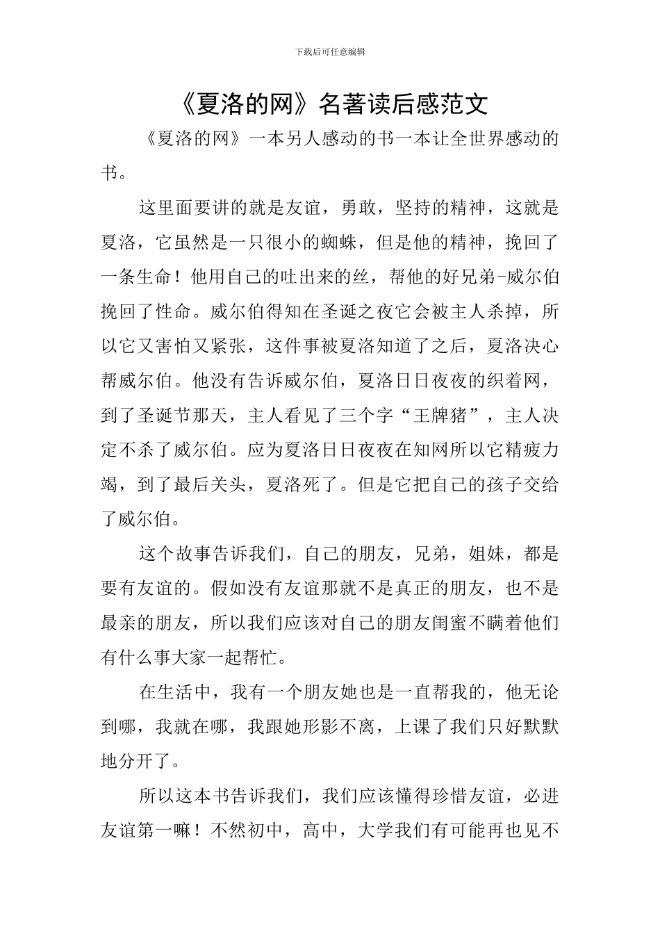 《夏洛的网》名著读后感范文_第1页