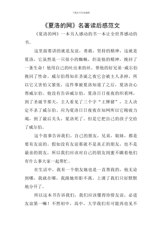 《夏洛的网》名著读后感范文