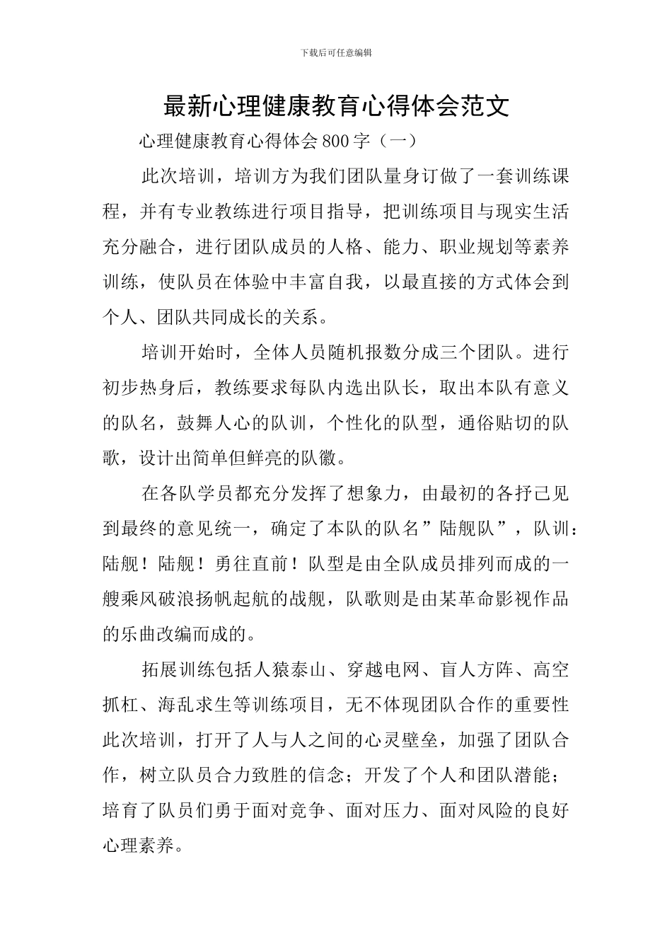 最新心理健康教育心得体会范文_第1页