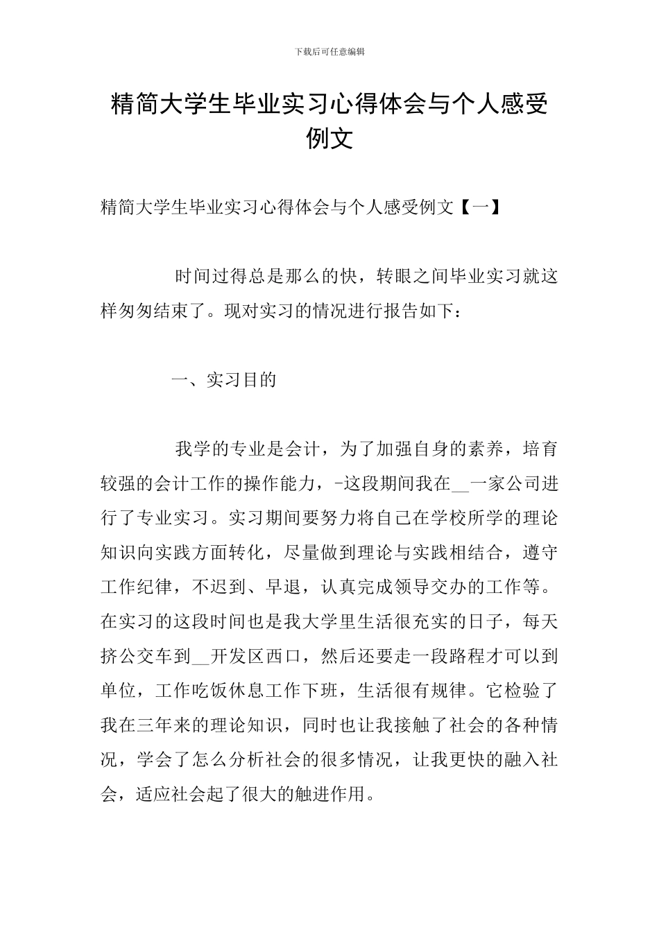 精简大学生毕业实习心得体会与个人感受例文_第1页