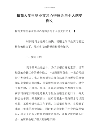 精简大学生毕业实习心得体会与个人感受例文
