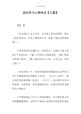 讲坛学习心得体会