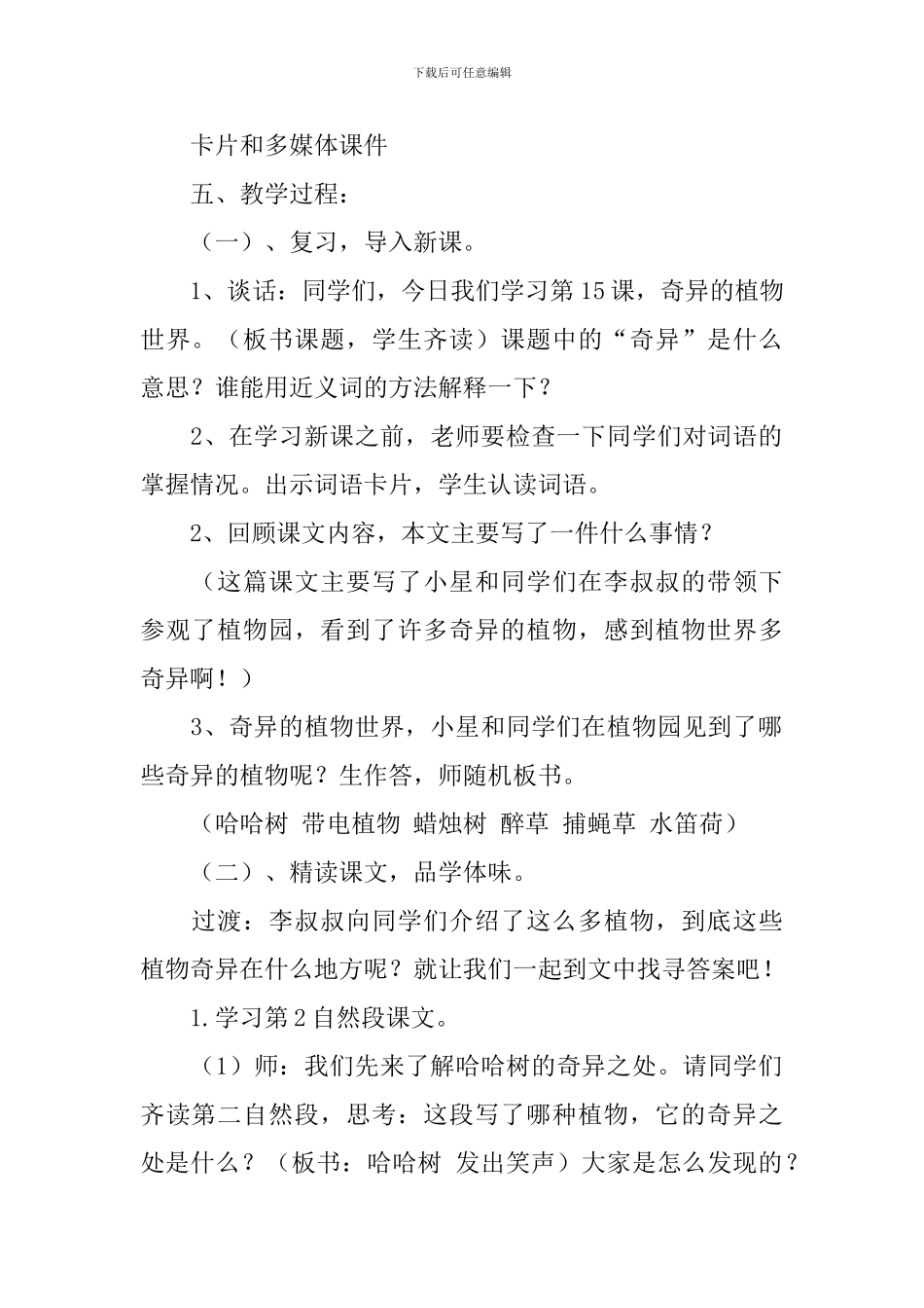 语文S版小学三年级下册语文《奇异的植物世界》教案_第2页