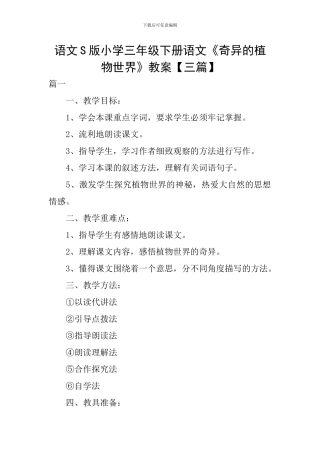 语文S版小学三年级下册语文《奇异的植物世界》教案
