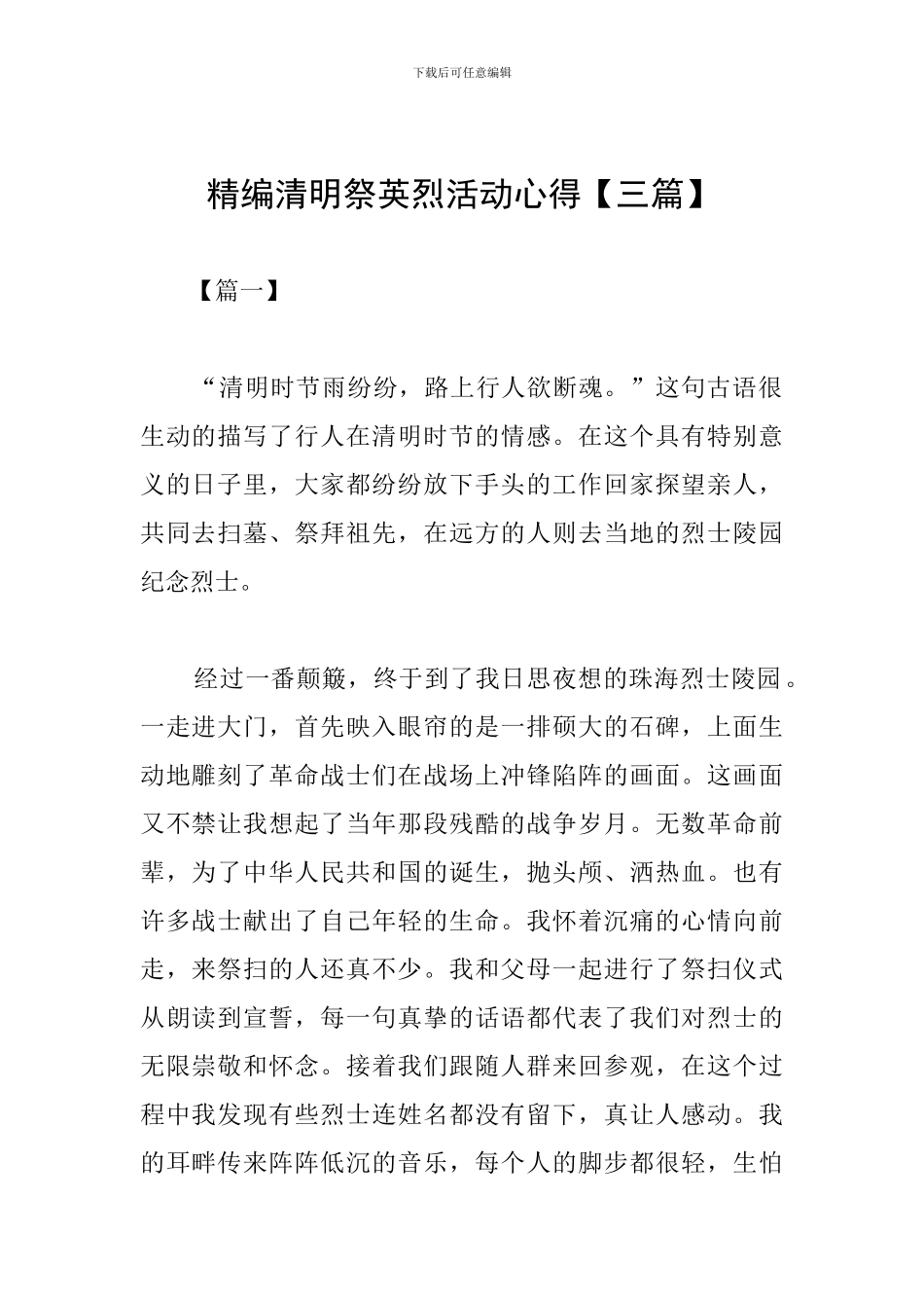 精编清明祭英烈活动心得_第1页