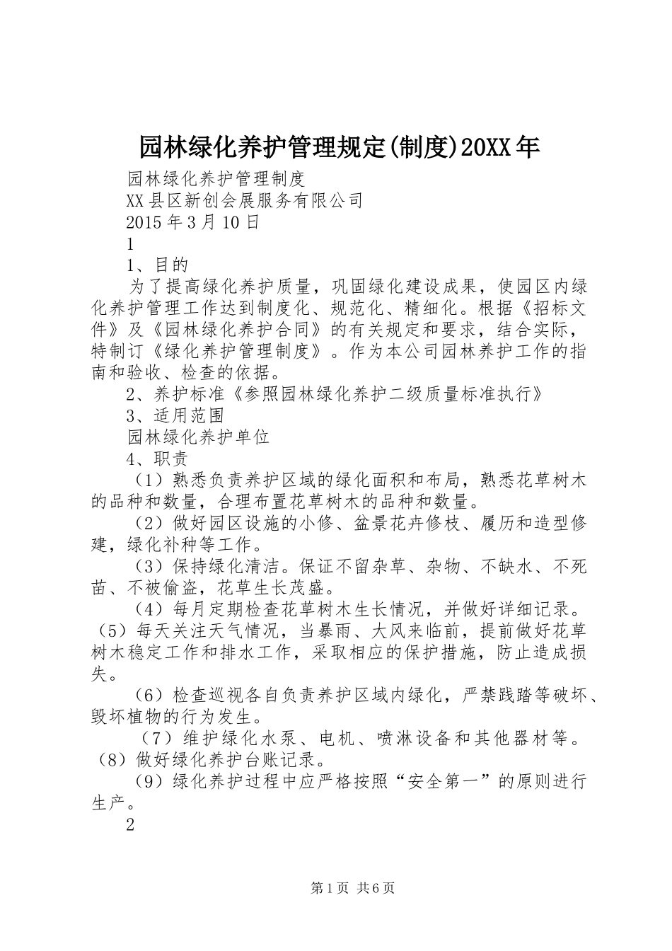 园林绿化养护管理规定(制度)20XX年_第1页