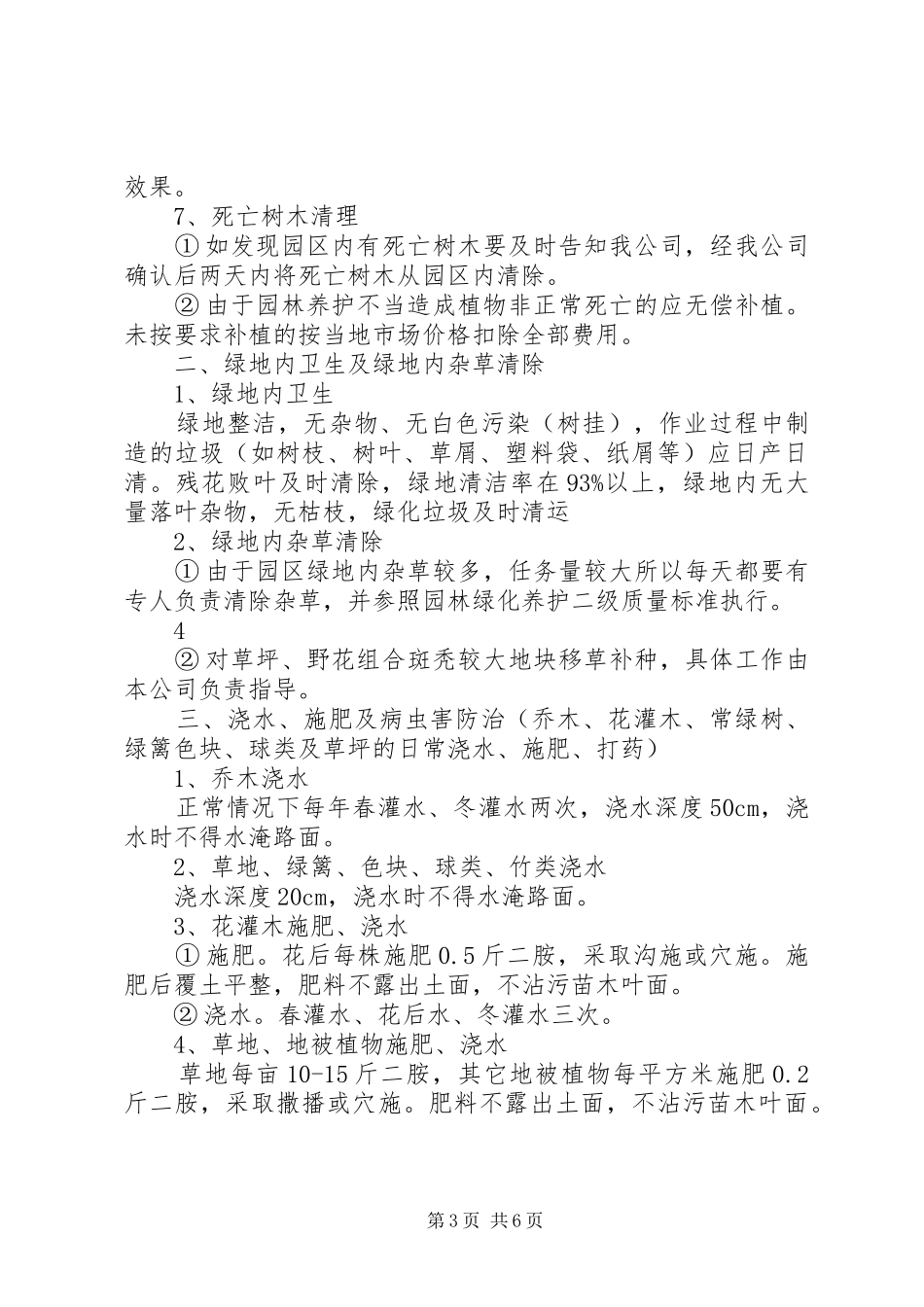 园林绿化养护管理规定(制度)20XX年_第3页