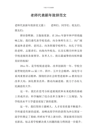 教师代表新年致辞范文