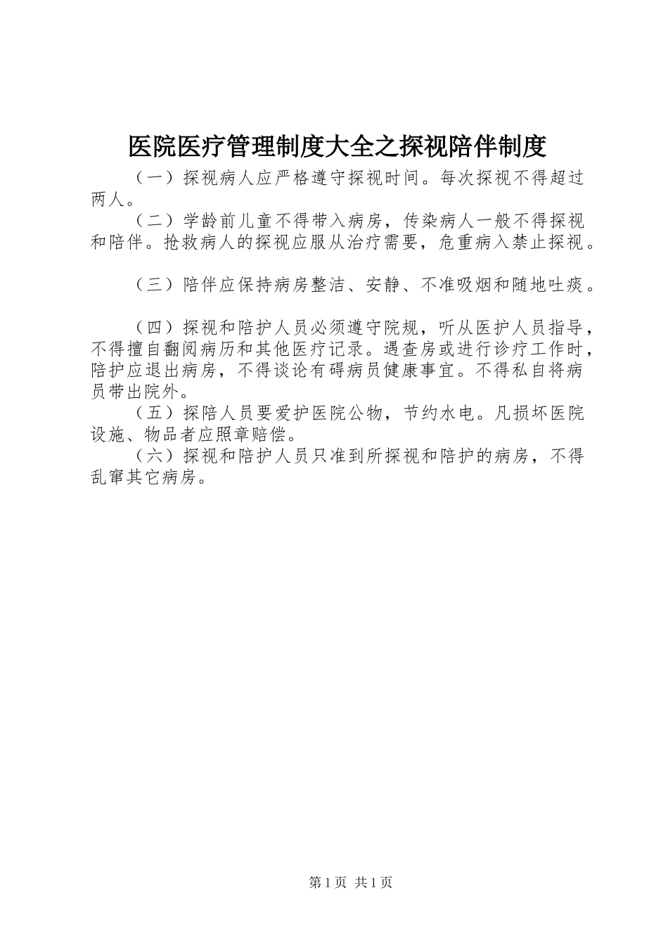 医院医疗管理制度大全之探视陪伴制度_第1页