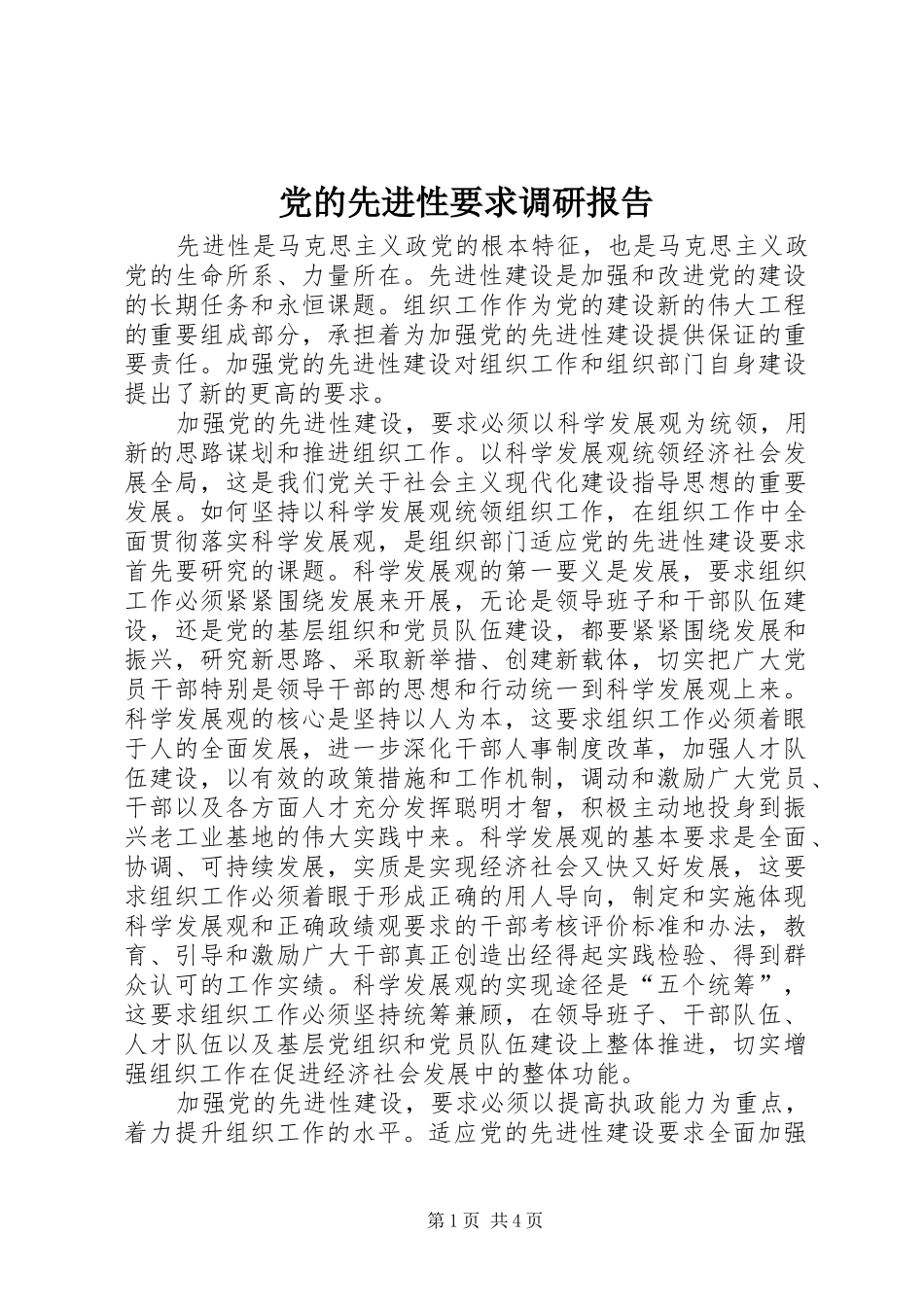 党的先进性要求调研报告_第1页