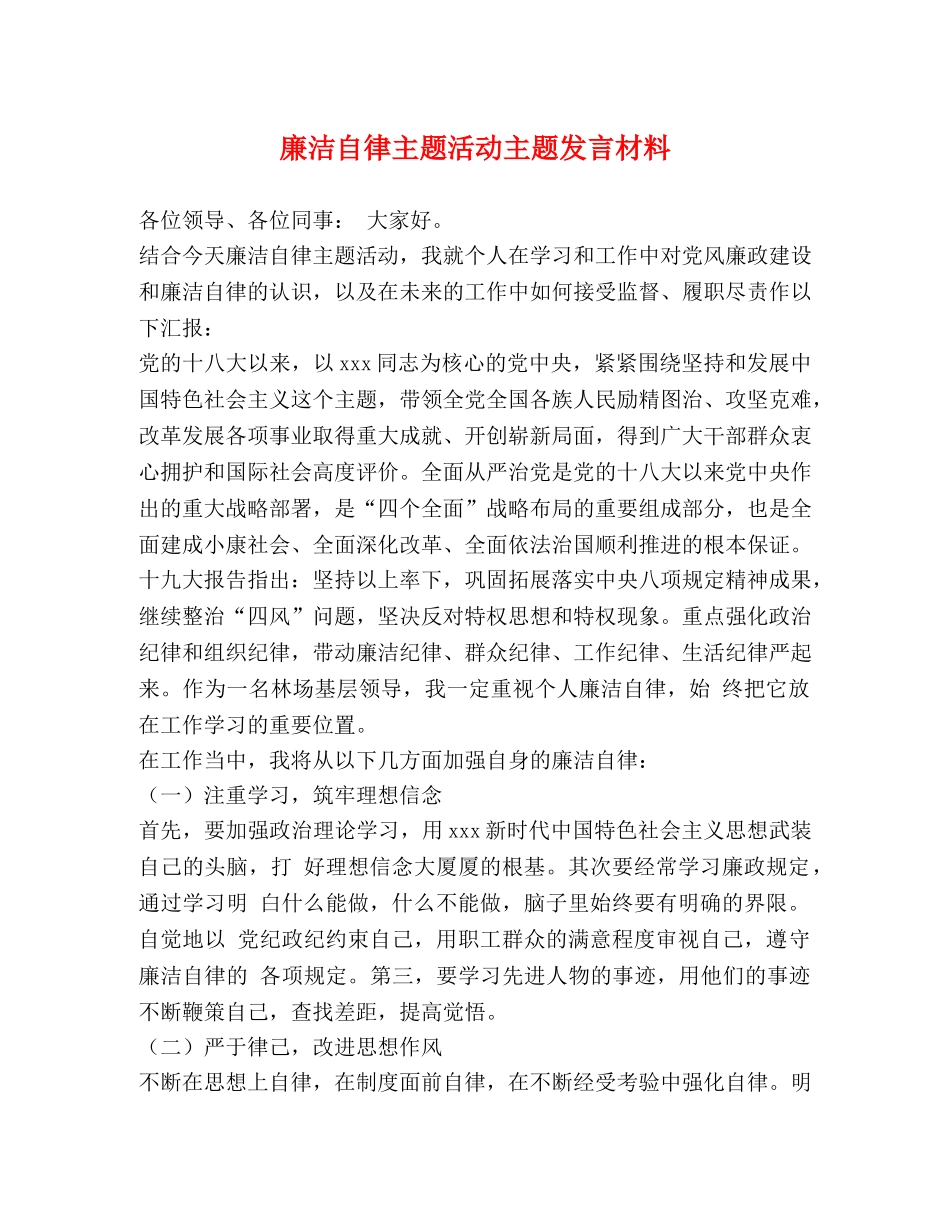廉洁自律主题活动主题发言材料 _第1页