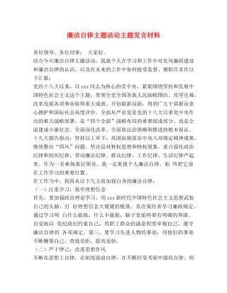 廉洁自律主题活动主题发言材料 