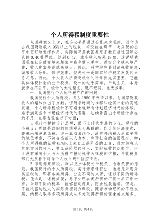 个人所得税制度重要性