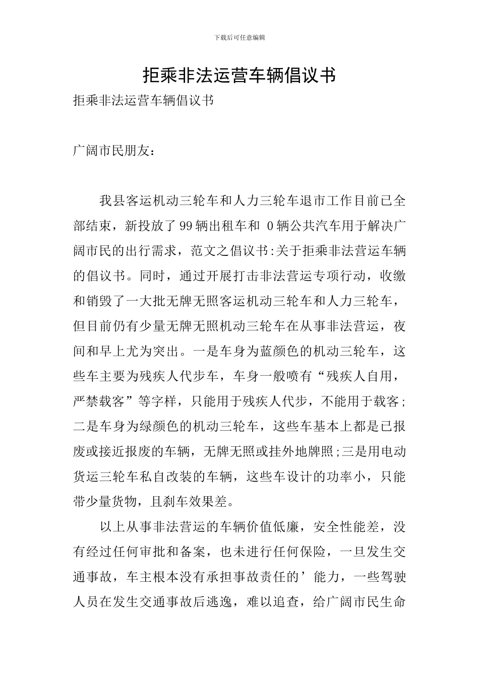 拒乘非法运营车辆倡议书_第1页