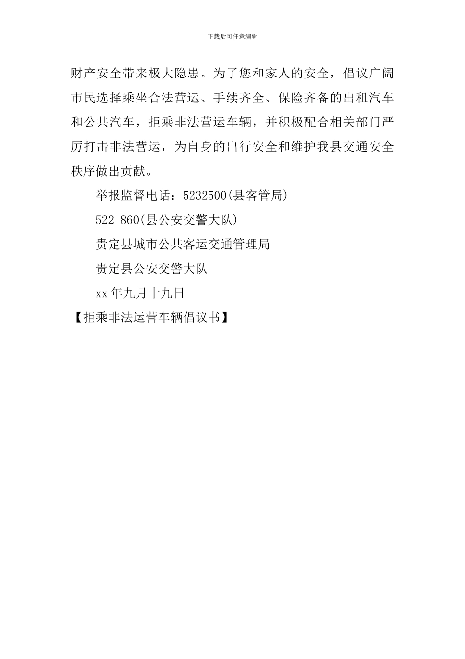 拒乘非法运营车辆倡议书_第2页