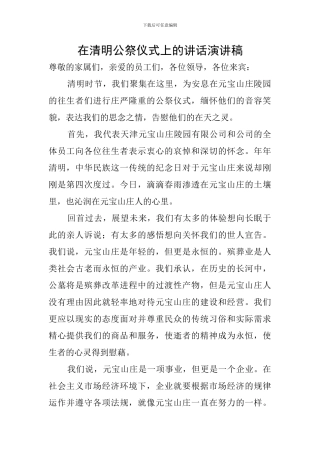 在清明公祭仪式上的讲话演讲稿