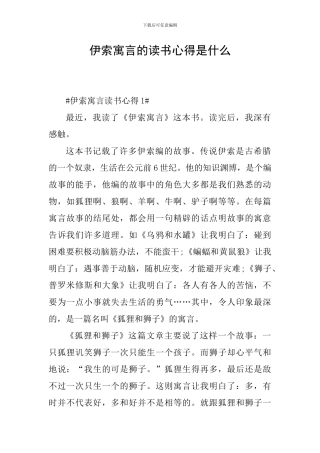 伊索寓言的读书心得是什么