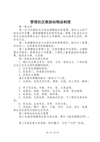 管理社区救助站物品制度