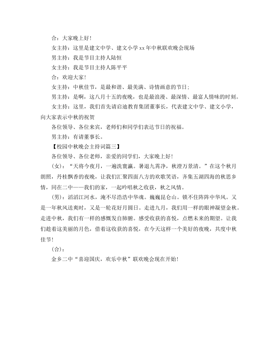 校园中秋晚会主持词三篇 _第2页