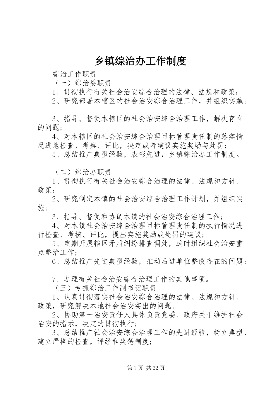 乡镇综治办工作制度_第1页