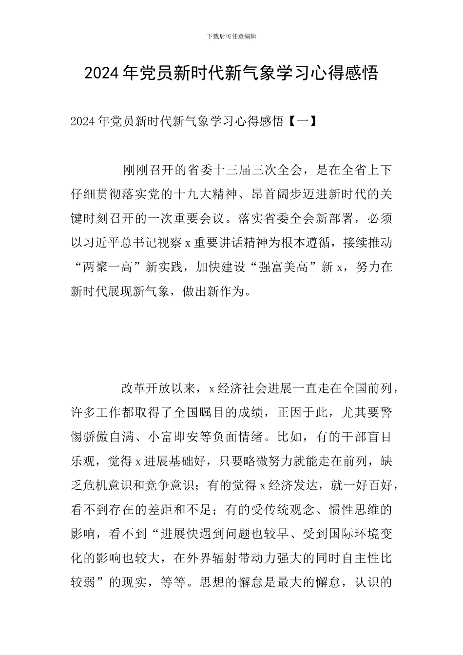 2024年党员新时代新气象学习心得感悟_第1页