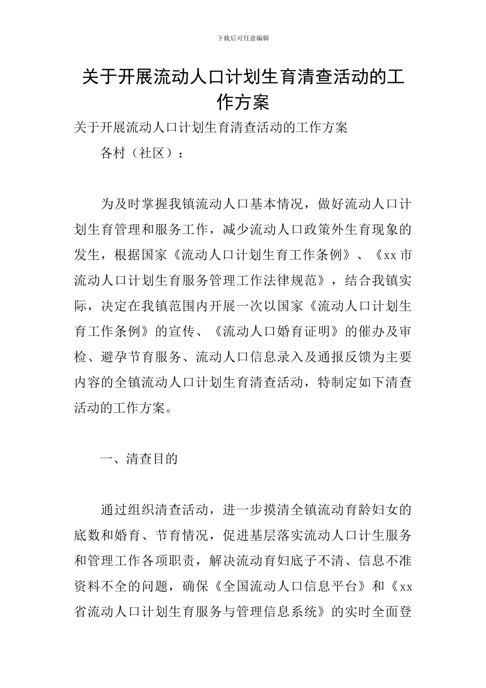 关于开展流动人口计划生育清查活动的工作方案_第1页