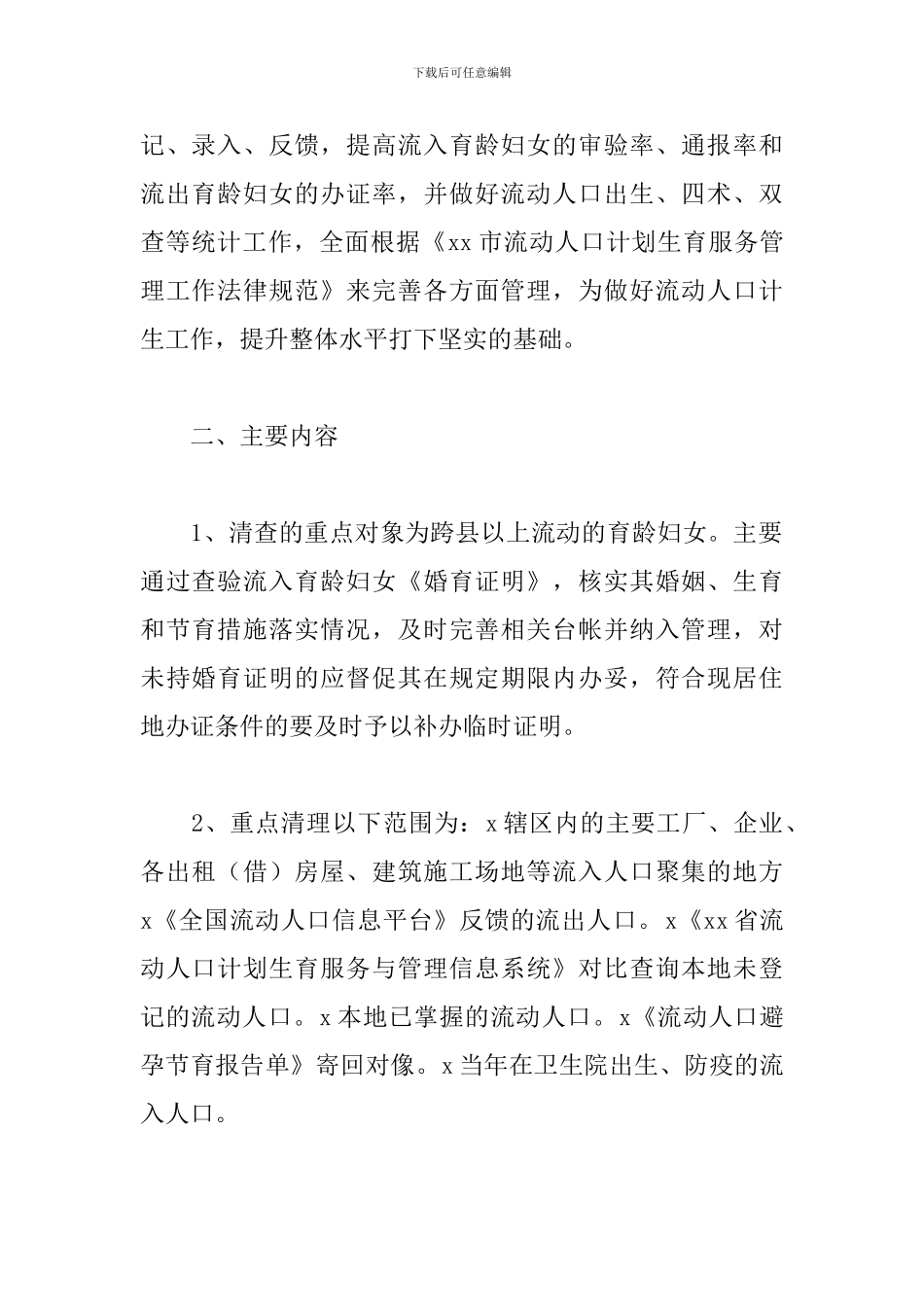 关于开展流动人口计划生育清查活动的工作方案_第2页