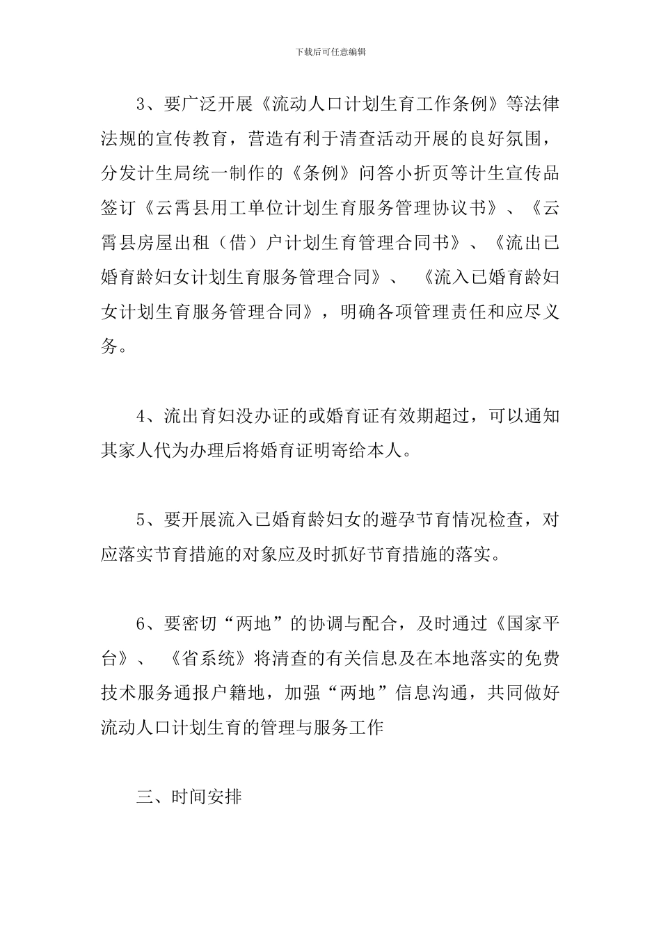 关于开展流动人口计划生育清查活动的工作方案_第3页