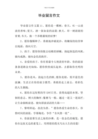 毕业留言作文