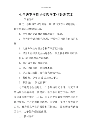 七年级下学期语文教学工作计划范本