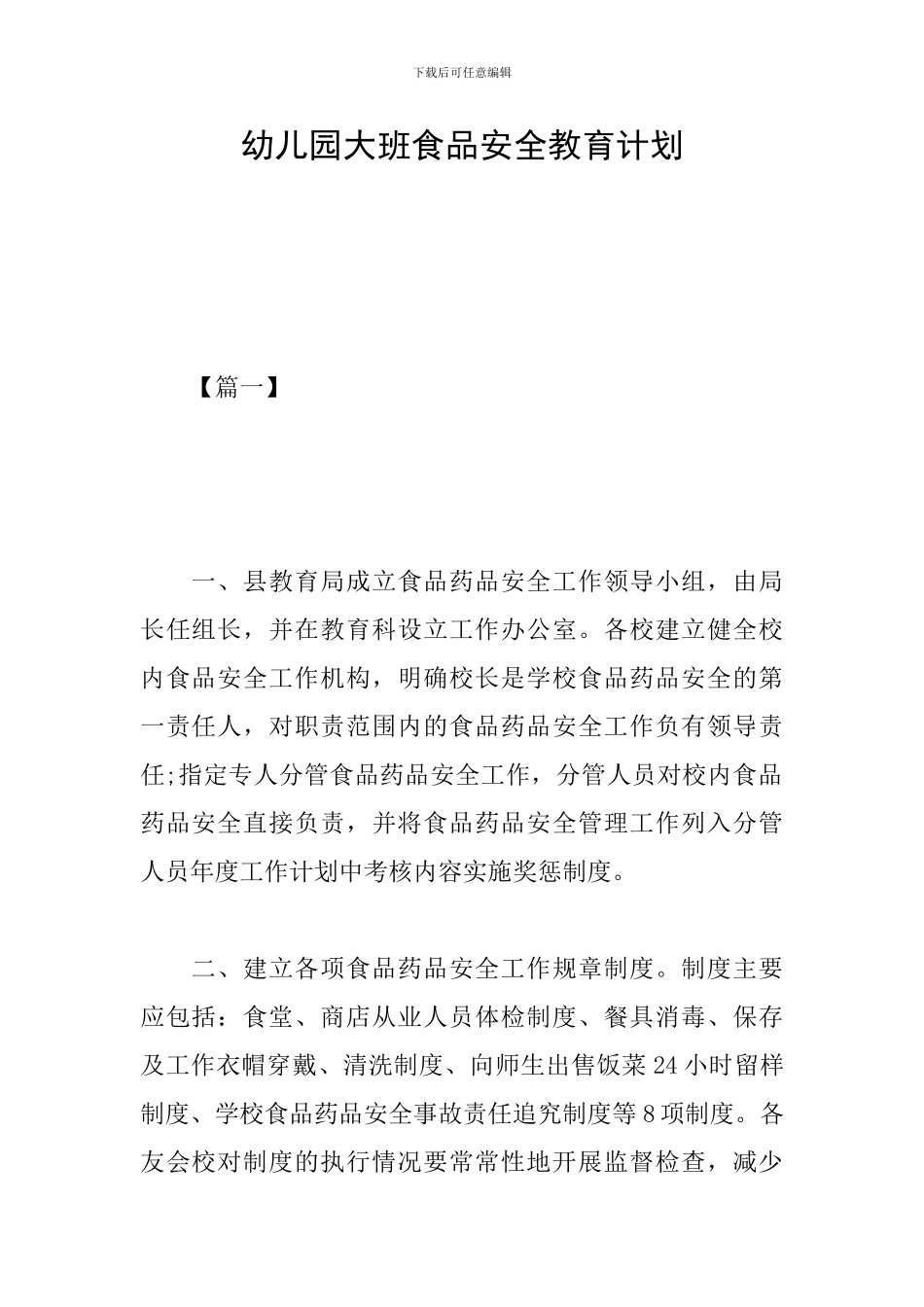幼儿园大班食品安全教育计划_第1页