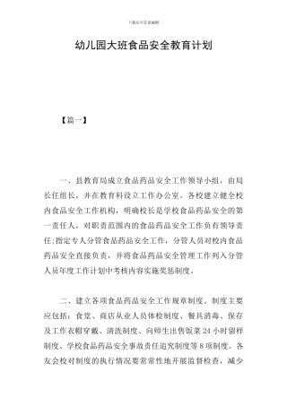幼儿园大班食品安全教育计划
